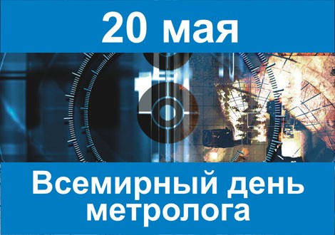 С ДНЕМ МЕТРОЛОГА -20.05.2017